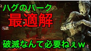 【ひとくちDBD】ハグの最適パークわかったから全滅してみるわｗ