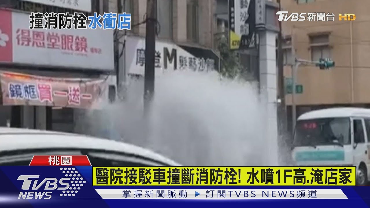 醫院接駁車撞斷消防栓! 水噴1F高、淹店家