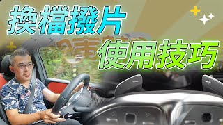 [分享] 開車幫幫忙-換檔撥片怎麼用呢？