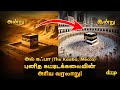 முகம்மது நபியின் அசாதாரண வாழ்க்கை பய