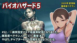 [B5_52]2026年も難易度ベテランでのんびりプレイ。一之瀬ありふの雑実況。バイオハザード5。