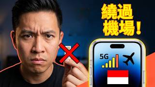 峇里島eSIM推薦：別踩這個機場網卡大坑！【完整實測指南】