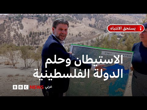 فيديو | مخطط استيطاني إسرائيلي جديد، هل يمنع إقامة دولة فلسطينية؟