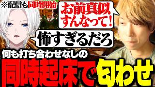 【ARK】何も打ち合わせなしの同時起床で匂わせてしまうととみっくす【ととみっくす切り抜き】