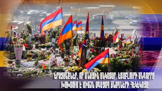 Երազանքներ, որ մնացին անկատար. Եռաբլուրի անդորրը խախտում է միայն սգացող ծնողների հեկեկոցը