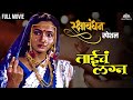 ताईचं लग्न Taich Lagna Marathi Movie Alka Kubal