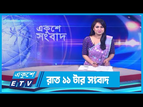 11 PM News || রাত ১১টার সংবাদ || 15 November 2023 || ETV News