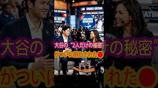 大谷翔平とワトソンの“秘密の会話”が明らかに…なぜ結婚を聞かなかったのか？