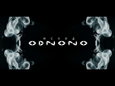 Odnono — Исход feat. Naduarea (prod. by Pavel D’art) new edition