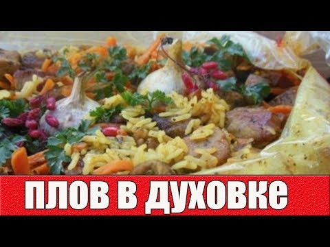 Плов со свининой в духовке.Как приготовить плов в духовке.