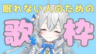 【お歌】どうしても眠れなぃ人のための歌枠【#月城ティータイム】