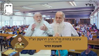 עיונים בתורת מו''ר הרב דרוקמן זצ''ל  | לע''נ מלכיה גרוס | תשובת הדור | רה''י הרב שמעון לפיד (ישיבת אור עציון) - התמונה מוצגת ישירות מתוך אתר האינטרנט יוטיוב. זכויות היוצרים בתמונה שייכות ליוצרה. קישור קרדיט למקור התוכן נמצא בתוך דף הסרטון