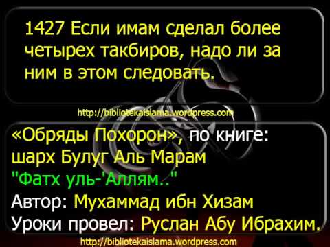 1427 Если имам сделал более четырех такбиров, надо ли за ним в этом следовать