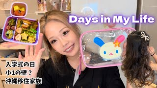 【沖縄移住ママ】入学式の日🏫🌸/放課後の過ごし方/小1お弁当🍙/おすすめリップ🫧
