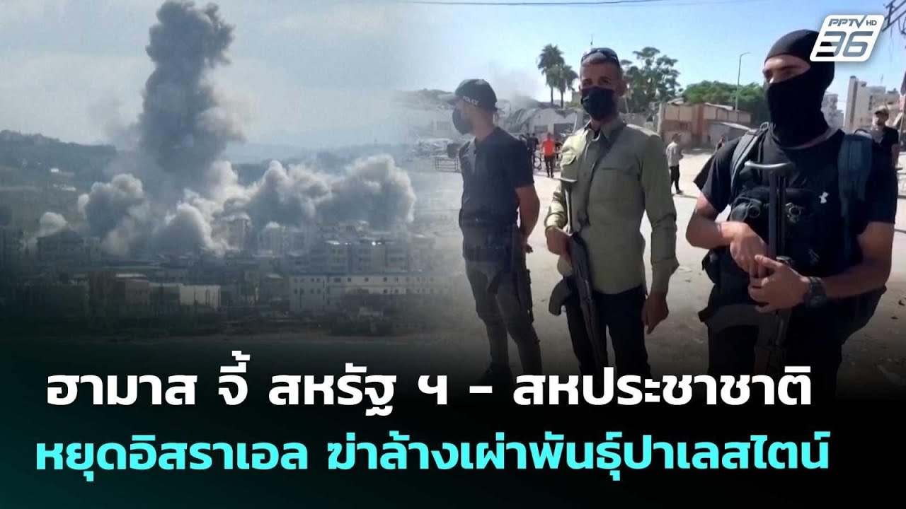ฮามาส จี้ สหรัฐ ฯ - สหประชาชาติ หยุดอิสราเอล ฆ่าล้าง