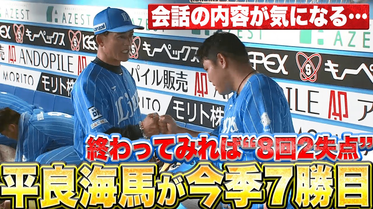 【会話内容が気になる…】平良海馬『終わってみれば”8回2失点”…今季7勝目』