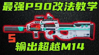 三角洲行动 只要25万，输出比M14还高！全网最细P90优缺点介绍以及改装教学！【S】