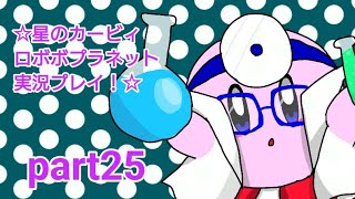 ☆星のカービィロボボプラネット実況プレイ！☆part25