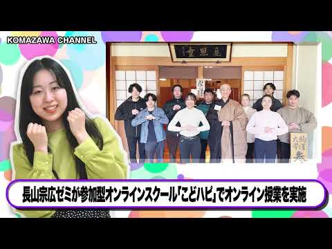 英米文学科 駒澤大学ニュース「KOMAZAWA CHANNEL 2022」 vol15