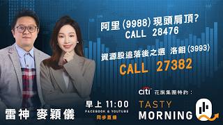Citi花旗集團特約: Tasty Morning Q Live 2026-05-06 | 港股財經直播 | 即市分析
