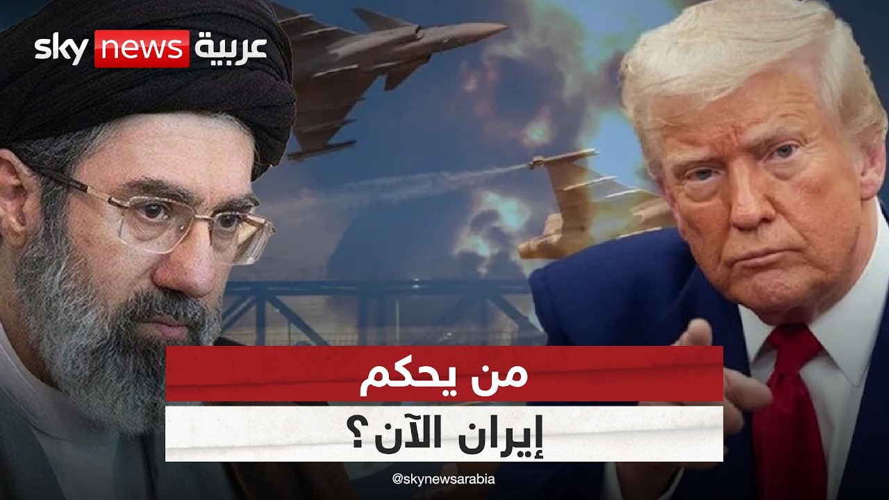 فيديو | من يحكم إيران؟.. ترامب يسأل: أين رأس النظام؟