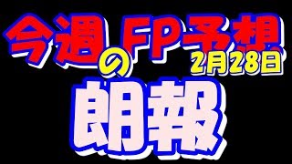 【ウイイレ2019】2月28日FP予想！！朗報★メッシにムバッペくるよ！