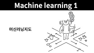 Machine learning 1 - 23. 머신러닝 지도