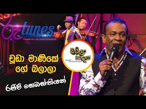 Chudamanike Ge Balala Yanawa Me api | BailaSade | Rajiv Sebestian | චූඩා මාණිකේ | රජීව් සෙබස්තියන්