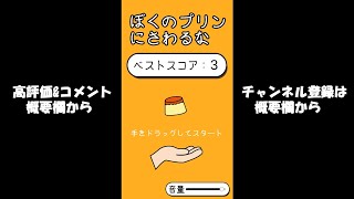 やわらかすぎて面白い【ぼくのプリンにさわるな】をプレイ