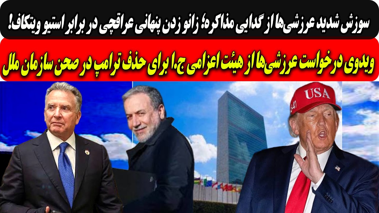 سوزش عرازشه اززانو زدن عراقچی دربرابرویتکاف/خواست عرازشه ازهیئت ج.ا برای حذف