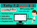 Tally Me Purchase And Sales Ki Entry Tally Me Sale Ki Entry Kaise Kare Sale Purchase Entry