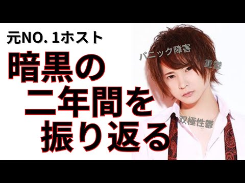 暗黒の二年間