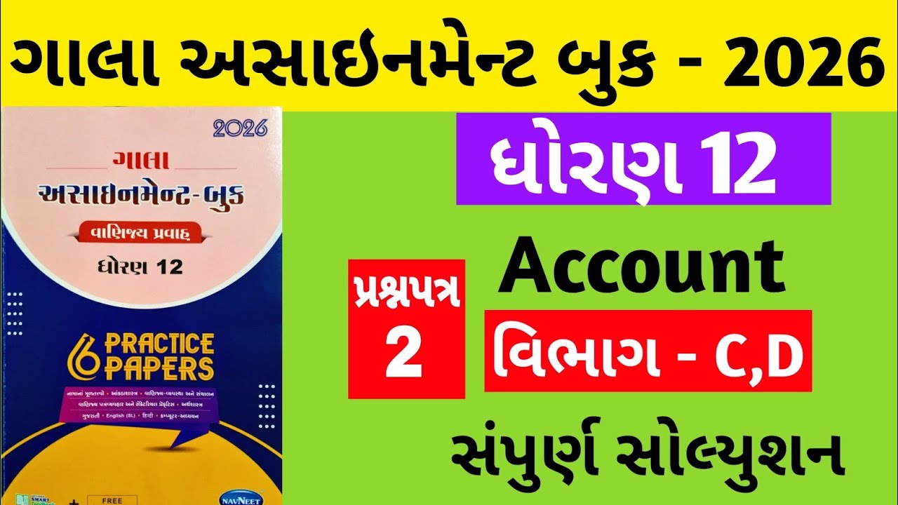 Gala Assignment - Book 2026 Solution Std 12 Accounts || paper 2 Section- C , D Solution
