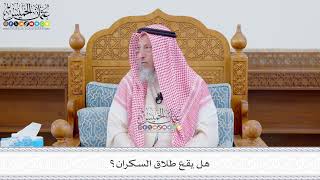 576 - هل يقع طلاق السكران؟ - عثمان الخميس