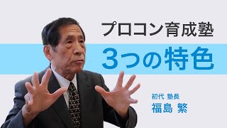 プロコン育成塾の特色