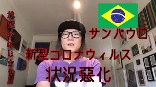 【ブラジルコロナ】状況悪化 地獄です。