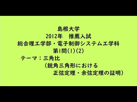 教育学科 島根大学2012年　総合理工学部・電子制御システム工学科・推薦入試・第1問(1)(2)【大学受験数学】