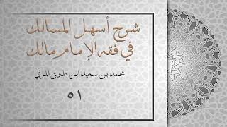 (٥١) شرح أسهل المسالك في فقه الإمام مالك image