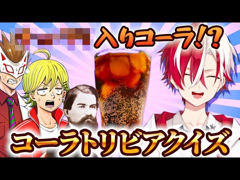 【最高コーラコラボ】まさかの結果!?  ハジけろコーラクイズ！【後編】