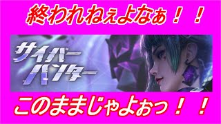サイハンテスト 【サイバー ハンター Cyber Hunter  実況プレイ】