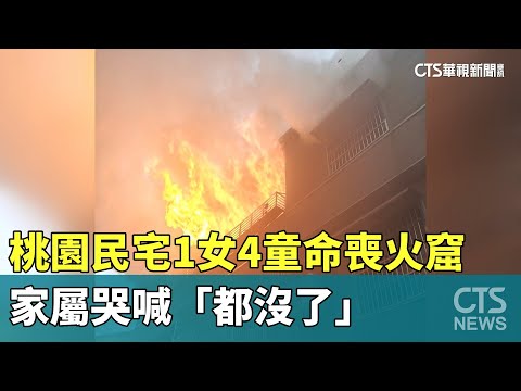 桃園民宅5死惡火！　1女4童命喪火窟　家屬哭喊「都沒了」
