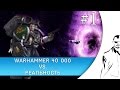 Warhammer 40k vs. Реальность 