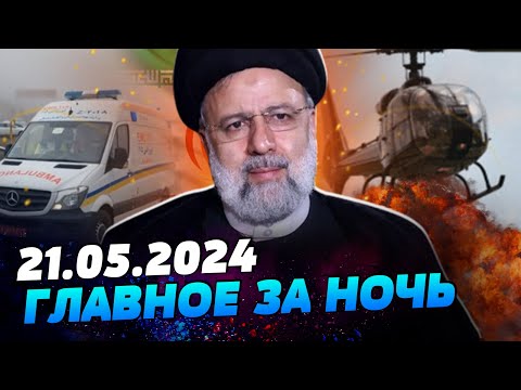 УТРО 21.05.2024: что происходило ночью в Украине и мире?