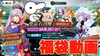 【ガチャ動画】福袋とアルトリアキャスター狙うよって動画【Fate/Grand Order】
