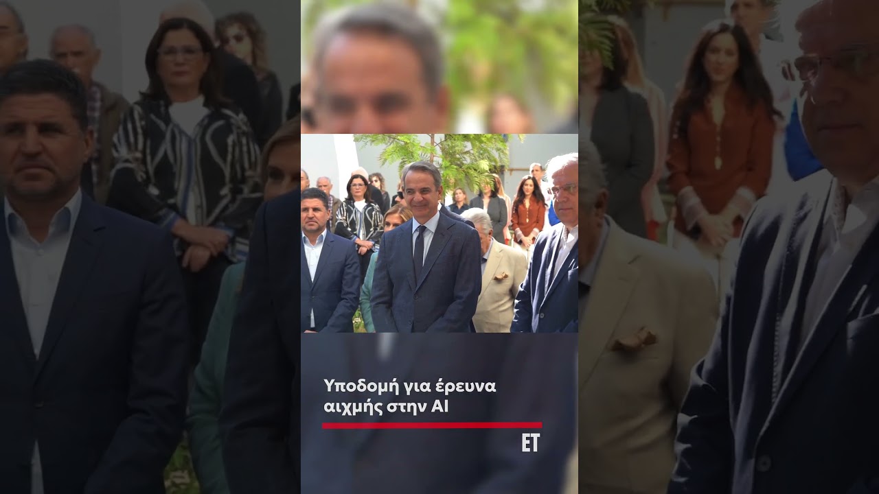 Ο Κυριάκος Μητσοτάκης εγκαινιάζει το νέο κτίριο του Ινστιτούτου Πληροφορικής και Τηλεπικοινωνιών