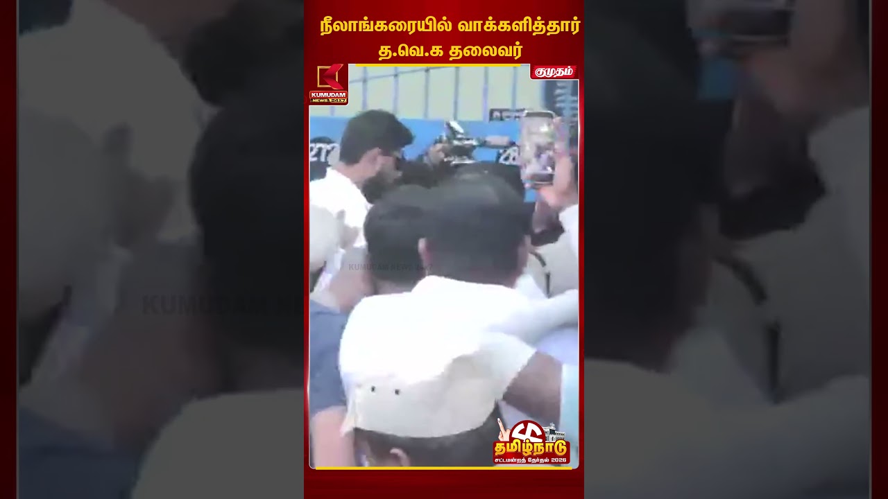 நீலாங்கரை வாக்குச்சாவடியில் வாக்களித்து வீடு திரும்பிய விஜய் | Celebrity | Kumudam News