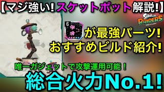 【レイダース】とあるパーツでバグ火力が出る神ガジェット！”スケットポット”徹底解説！必須パーツ＆おすすめビルド紹介！【Spaltoon RAIDERS】【スプラトゥーンレイダース】