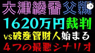 【大津綾香】1620万円裁判、父親の責任追及も『VS 破産管財人始まる』４つの最悪シナリオ