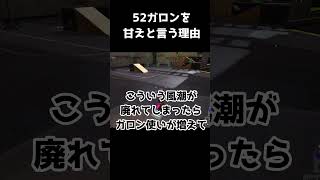 52ガロンは甘え（断定） #スプラトゥーン3