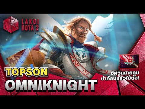 Omniknight Mid by Topson, a knight of light with a hammer throwing style, opens the immortal buff...